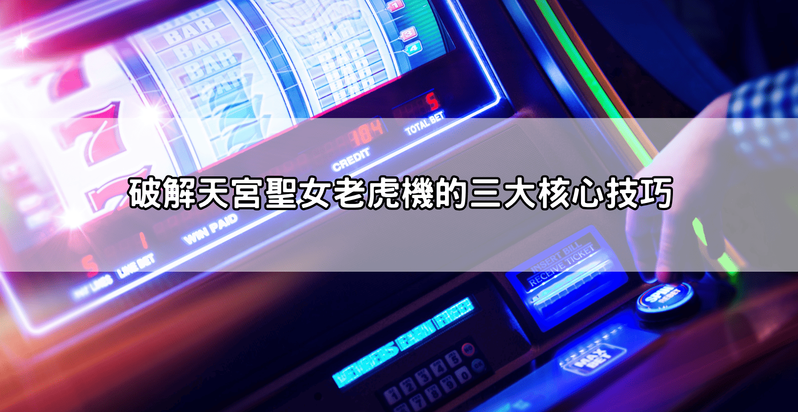 破解天宮聖女老虎機的三大核心技巧