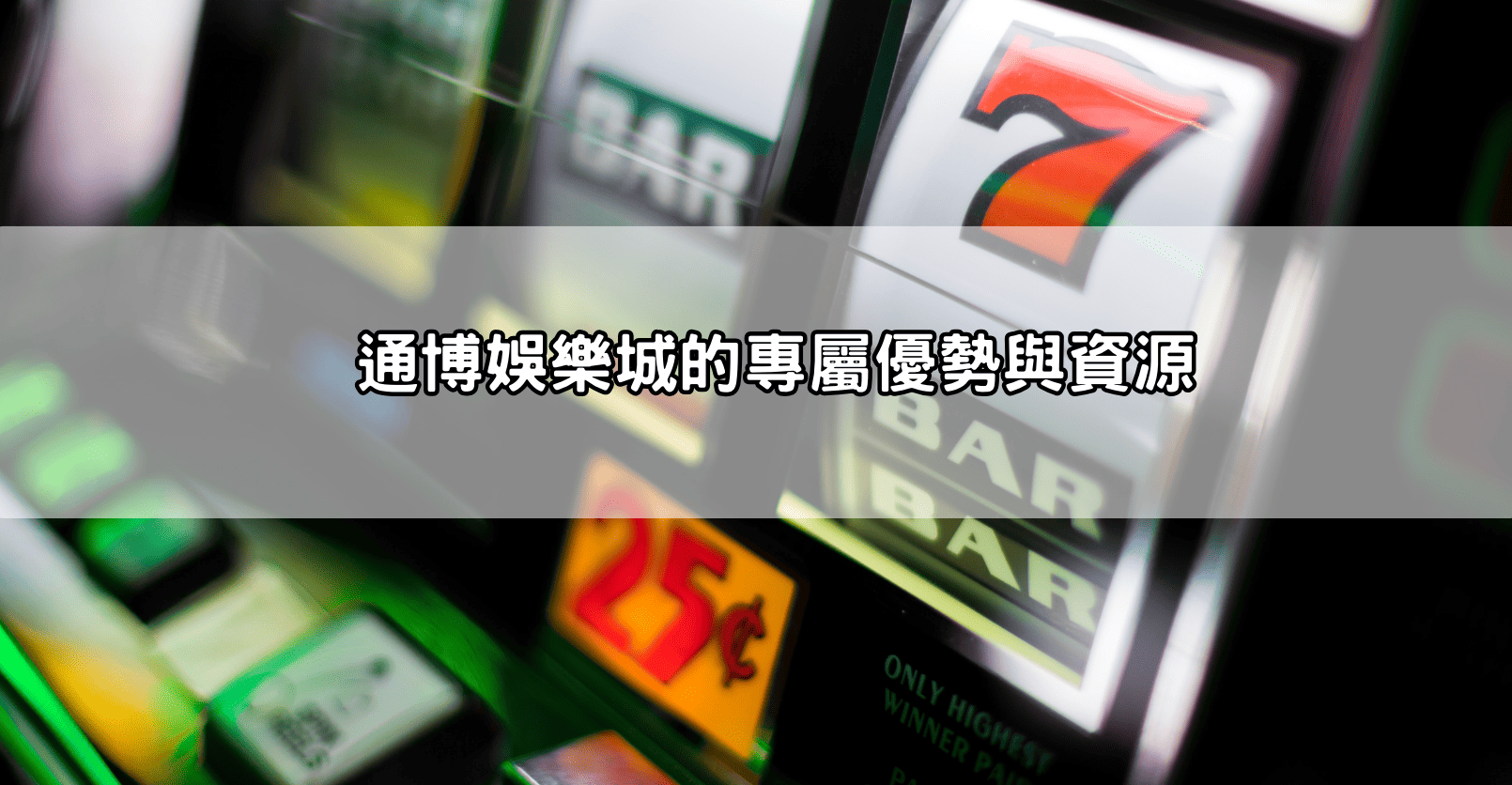 通博娛樂城的專屬優勢與資源