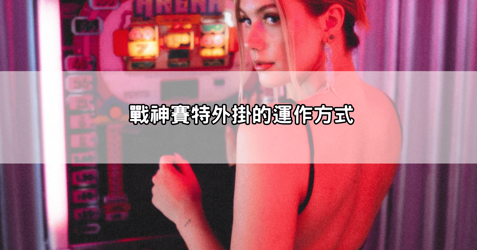 戰神賽特外掛的運作方式