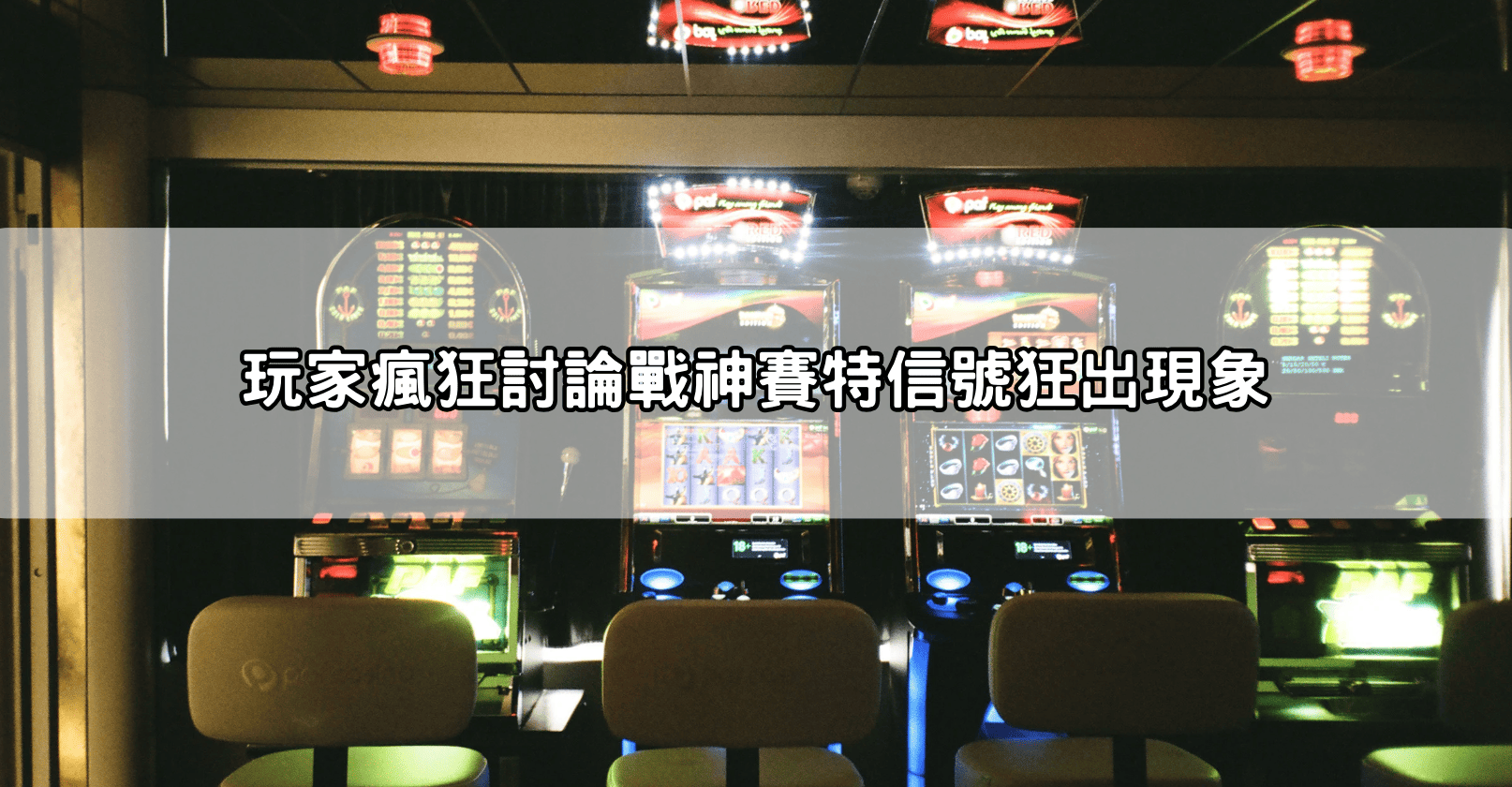 玩家瘋狂討論戰神賽特信號狂出現象