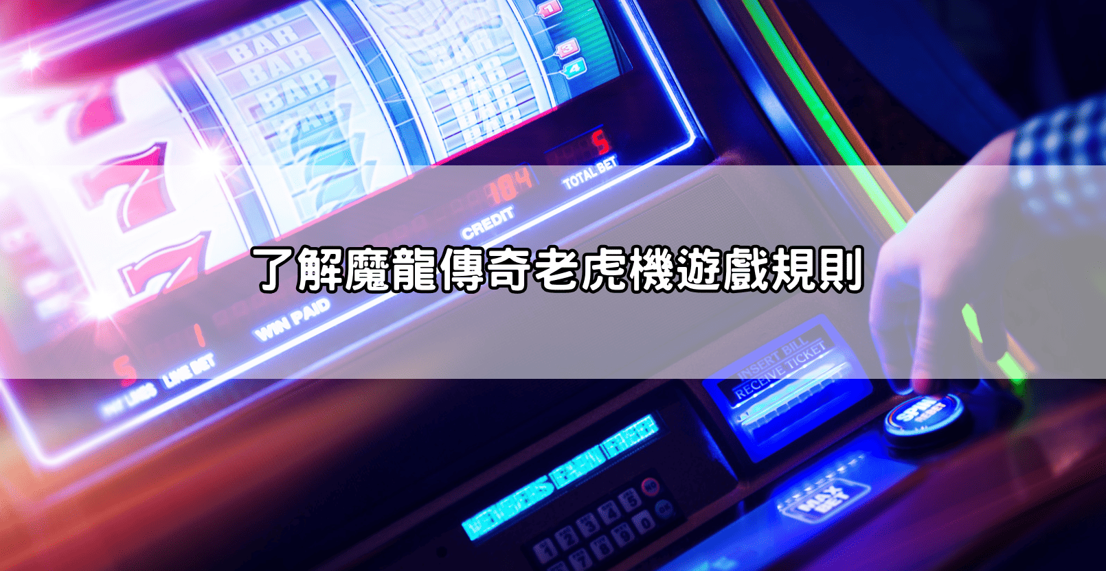 了解魔龍傳奇老虎機遊戲規則