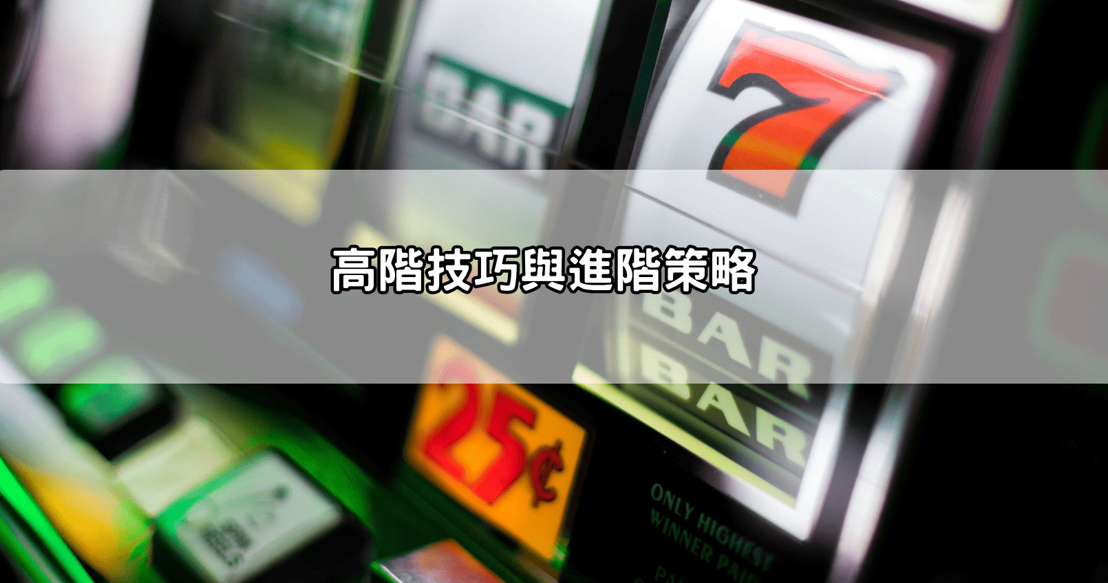 高階技巧與進階策略
