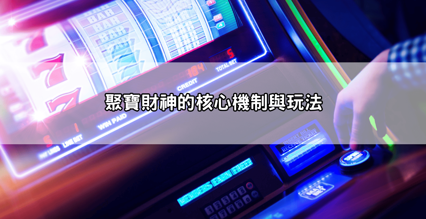 聚寶財神的核心機制與玩法