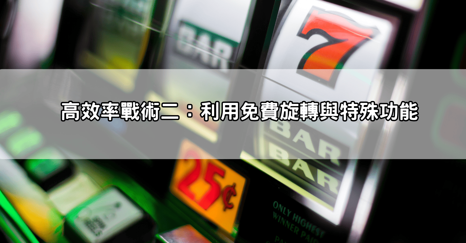 高效率戰術二：利用免費旋轉與特殊功能
