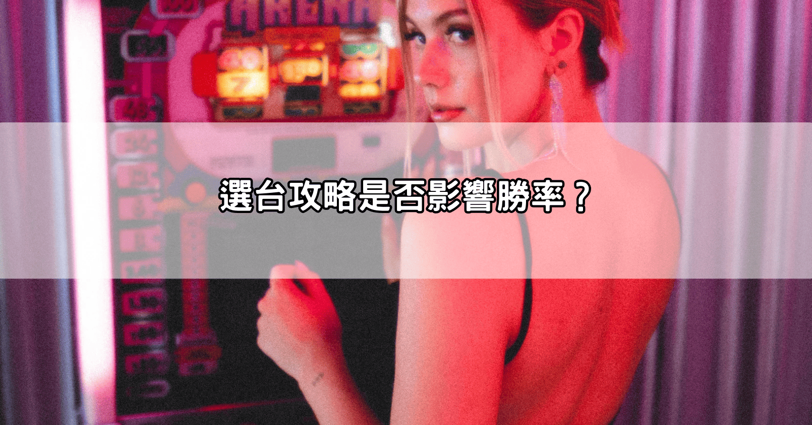 選台攻略是否影響勝率?