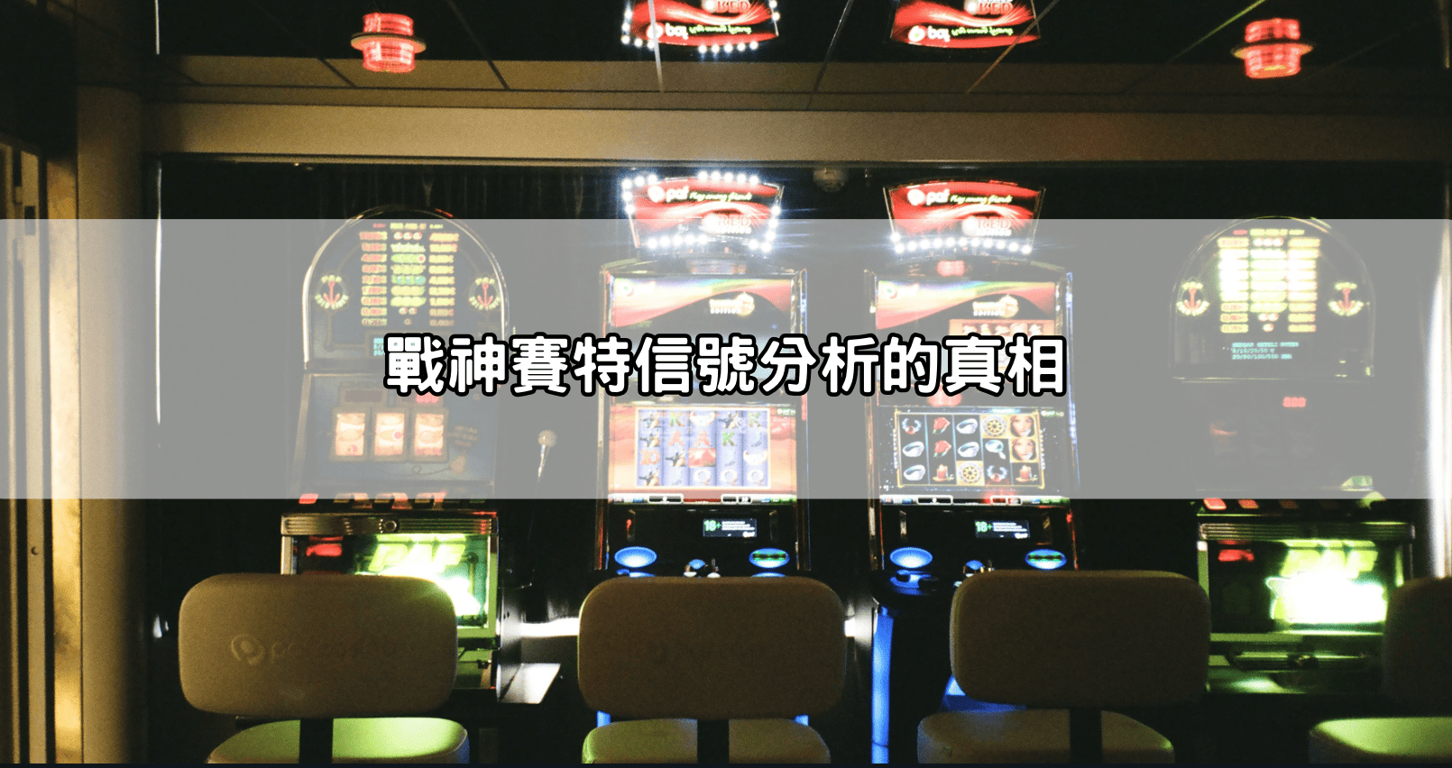戰神賽特信號分析的真相