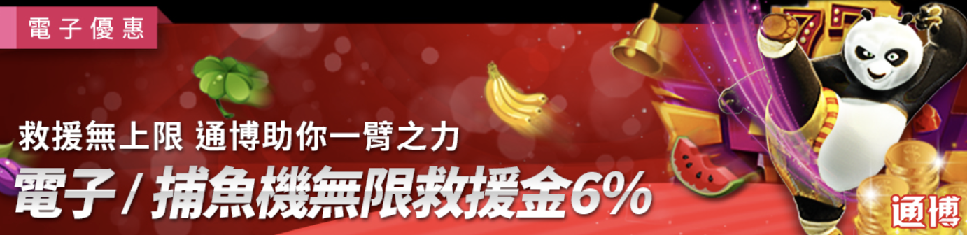 電子/捕魚機獨享救援金6%