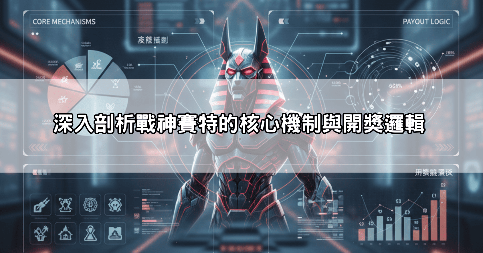深入剖析戰神賽特的核心機制與開獎邏輯