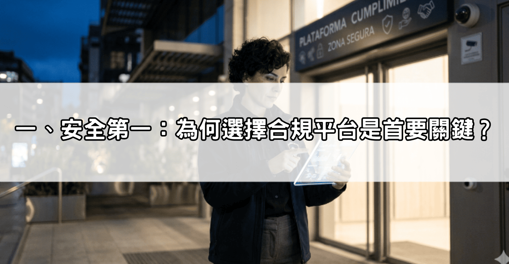 一、安全第一:為何選擇合規平台是首要關鍵?